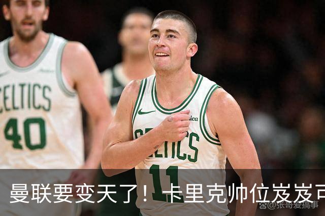 曼联要变天了！卡里克帅位岌岌可危，2名主帅拒绝邀请，谁能拯救红魔？