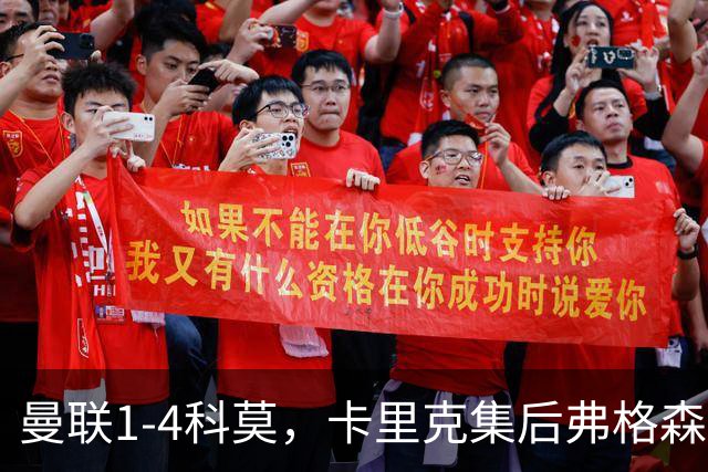 曼联1-4科莫，卡里克集后弗格森时代问题之大成，该下课了