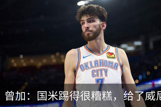 曾加：国米踢得很糟糕，给了威尼斯4次明显的得分机会