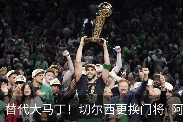 替代大马丁！切尔西更换门将 阿隆索确认21岁小将首发