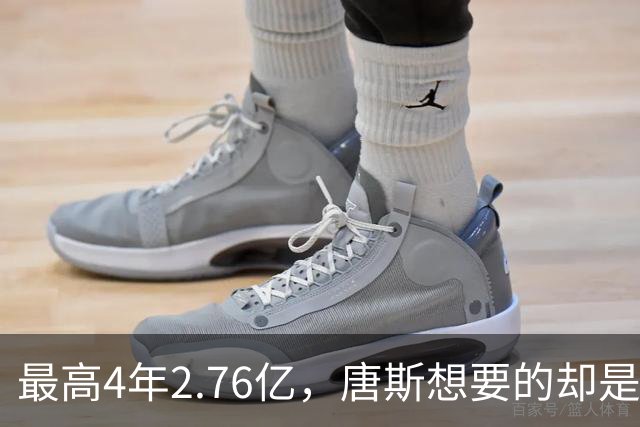 最高4年2.76亿，唐斯想要的却是2.25亿到2.4亿