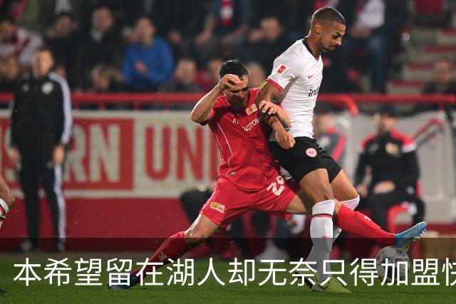 本希望留在湖人却无奈只得加盟快船，但日本锋线球星对此并不怨恨