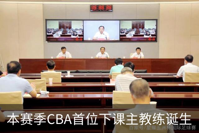 本赛季CBA首位下课主教练诞生