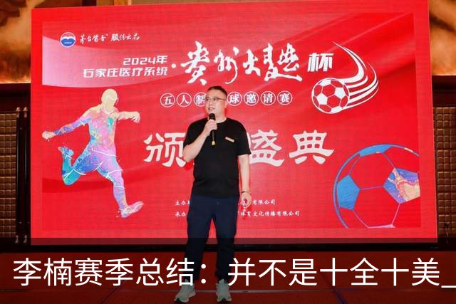 李楠赛季总结：并不是十全十美 但始终在进步