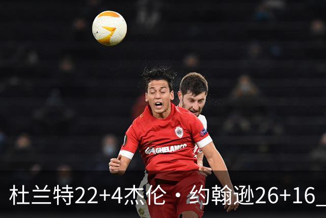 杜兰特22+4杰伦·约翰逊26+16 火箭客胜老鹰三连胜