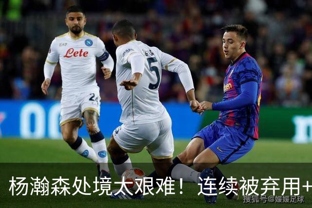 杨瀚森处境太艰难！连续被弃用+克林根罗威爆发，再次下放混音队