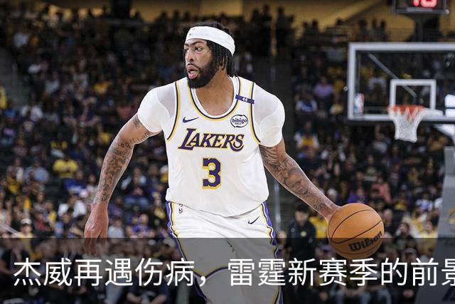 杰威再遇伤病，雷霆新赛季的前景会受到多大影响？-NBA专区-虎扑社区