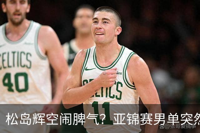 松岛辉空闹脾气？亚锦赛男单突然退赛原因曝光！混双决赛与国乒争金牌