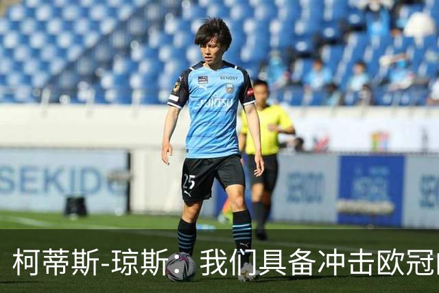 柯蒂斯-琼斯：我们具备冲击欧冠的实力，落后也有能力逆转
