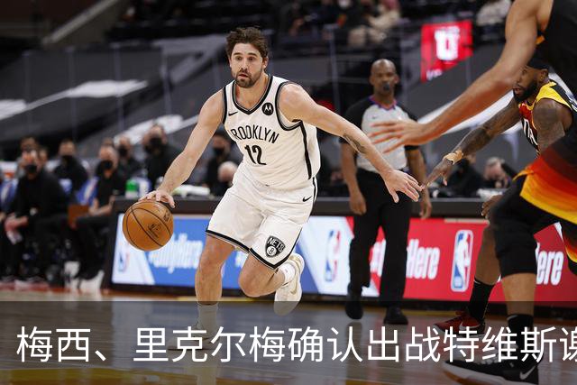 梅西、里克尔梅确认出战特维斯谢幕战，C 罗还在邀约名单！
