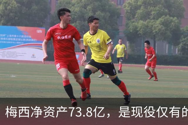 梅西净资产73.8亿，是现役仅有的四位亿万身家运动员之一