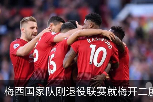 梅西国家队刚退役联赛就梅开二度！还能把俱乐部生涯推到什么高度
