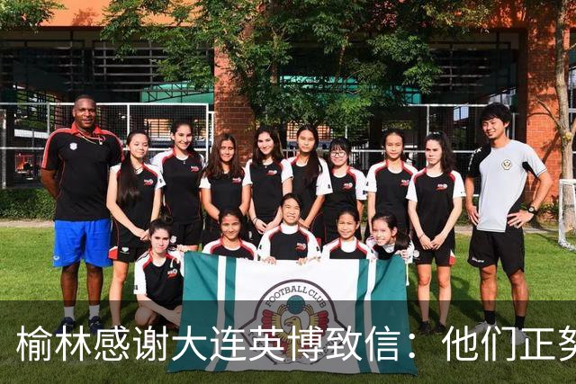 榆林感谢大连英博致信：他们正努力创造足球史最不可思议的逆转