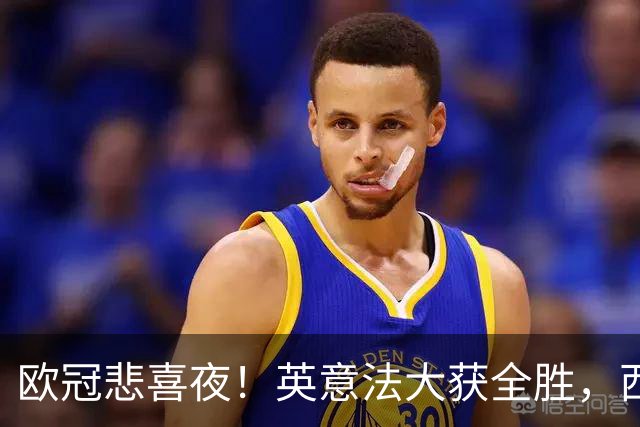 欧冠悲喜夜！英意法大获全胜，西甲3队一胜难求，葡土主场翻车!