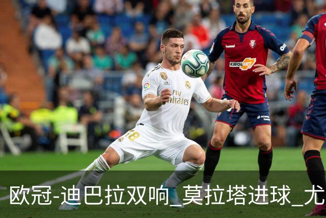 欧冠-迪巴拉双响 莫拉塔进球 尤文4-2提前出线