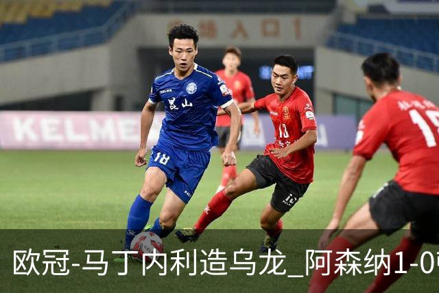 欧冠-马丁内利造乌龙 阿森纳1-0顿涅茨克矿工