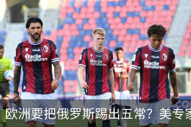 欧洲要把俄罗斯踢出五常？美专家警告，要是成功，中国就是下一个