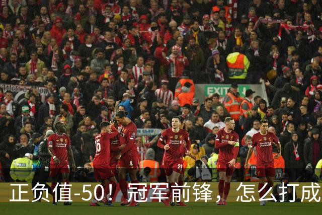 正负值-50！冠军前锋，怎么打成这样了？