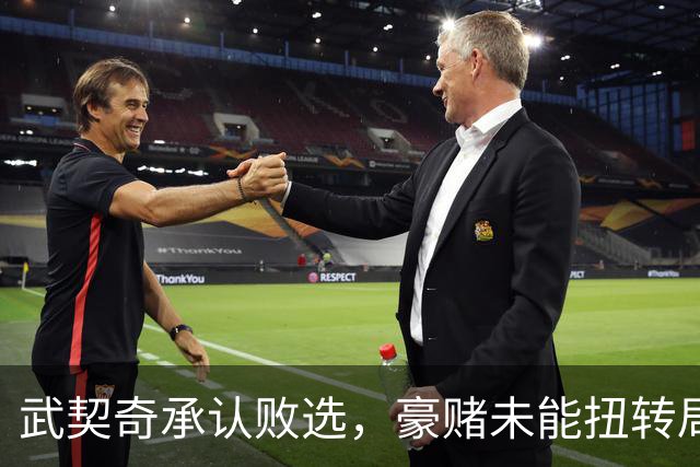 武契奇承认败选，豪赌未能扭转局面，塞尔维亚将抛弃亲俄路线？