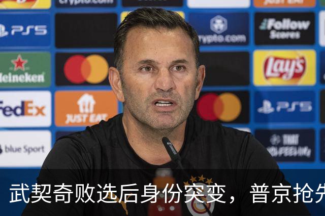 武契奇败选后身份突变，普京抢先交底划底线，塞尔维亚何去何从？