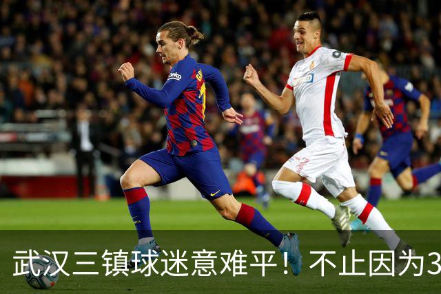 武汉三镇球迷意难平！不止因为3-5山东泰山，更多在于以下五点！