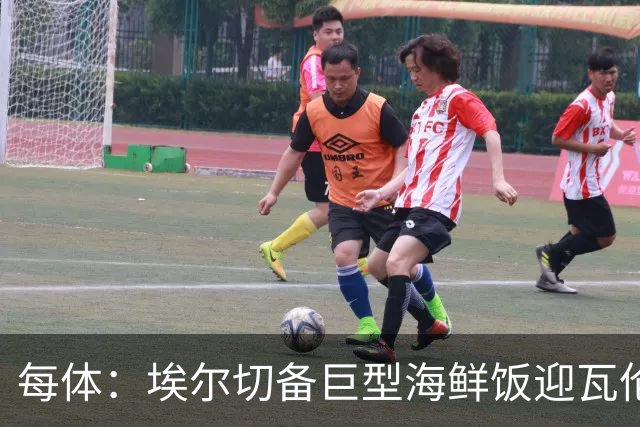 每体：埃尔切备巨型海鲜饭迎瓦伦，冲主场首胜