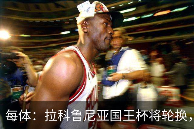 每体：拉科鲁尼亚国王杯将轮换，阿尔瓦罗时隔5个月或首发