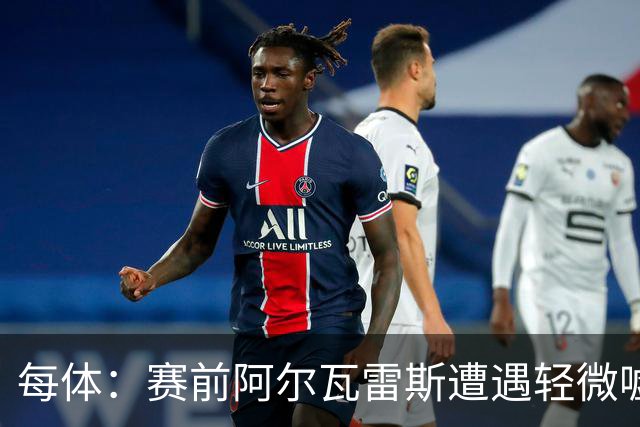 每体：赛前阿尔瓦雷斯遭遇轻微嘘声，但进球后赢得马竞球迷掌声
