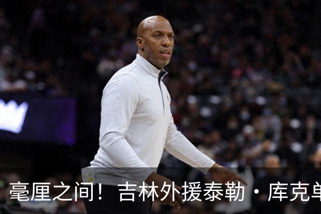 毫厘之间！吉林外援泰勒·库克单臂补篮命中 裁判回放&先超时无效
