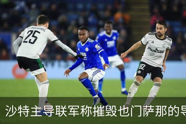 沙特主导联军称摧毁也门萨那的导弹发射装置