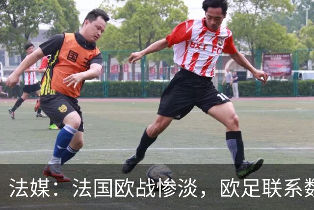 法媒：法国欧战惨淡，欧足联系数被比利时反超