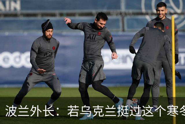波兰外长：若乌克兰挺过这个寒冬，俄罗斯资源将在明年开始耗尽