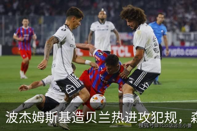 波杰姆斯基造贝兰热进攻犯规，森林狼挑战也失败