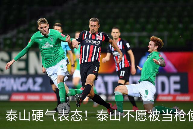 泰山硬气表态！泰山不愿被当枪使，绝不允许韦世豪在济南捧杯！