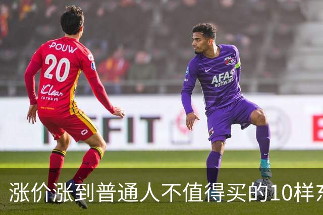 涨价涨到普通人不值得买的10样东西，大家听听是不是这么回事？