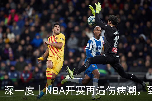 深一度｜NBA开赛再遇伤病潮，到底谁该为球员的受伤负责？