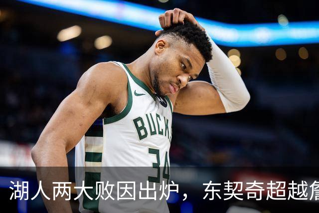 湖人两大败因出炉，东契奇超越詹姆斯！里夫斯短板明显，雷迪克赛后不满