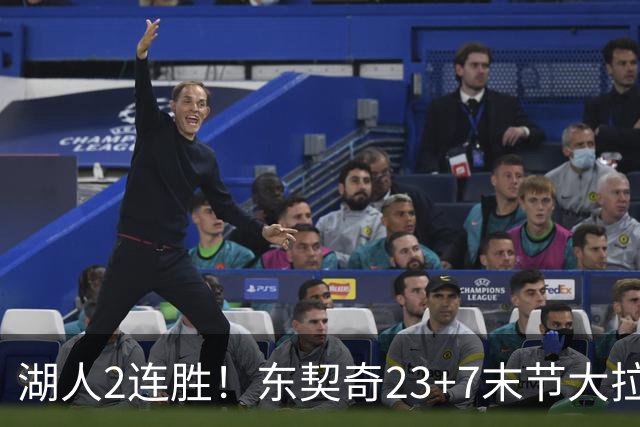 湖人2连胜！东契奇23+7末节大拉胯，加兰26+6凯斯勒创纪录，里夫斯爆发