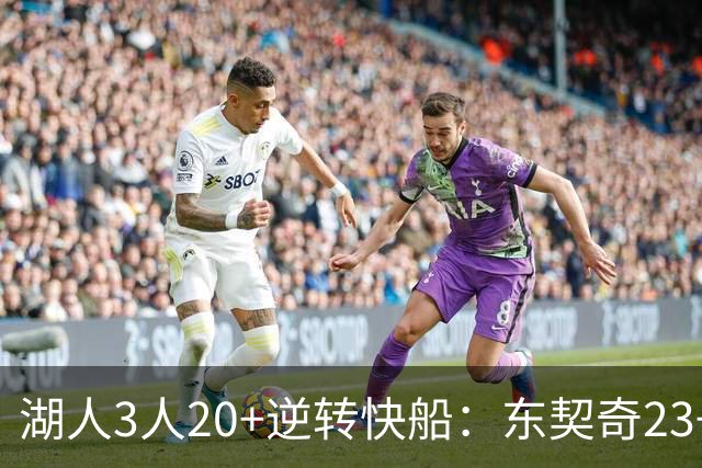 湖人3人20+逆转快船：东契奇23+6+7 里夫斯28+9凯斯勒22+6帽