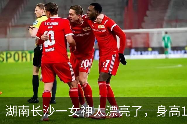 湖南长沙一女神太漂亮了，身高169，五官精致到无懈可击