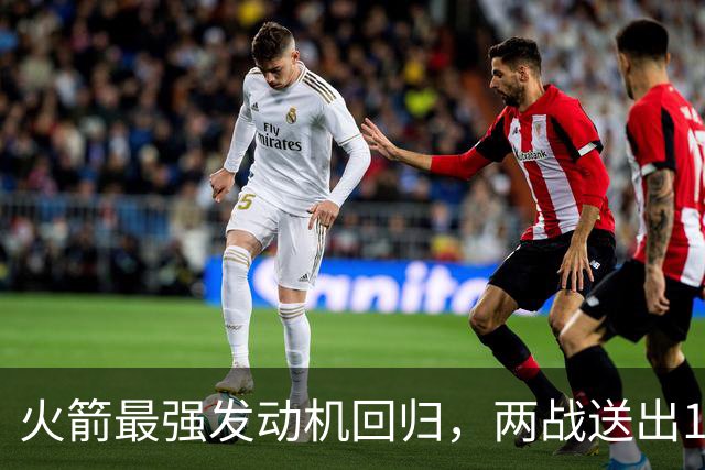 火箭最强发动机回归，两战送出16助攻0失误，他是火箭夺冠拼图