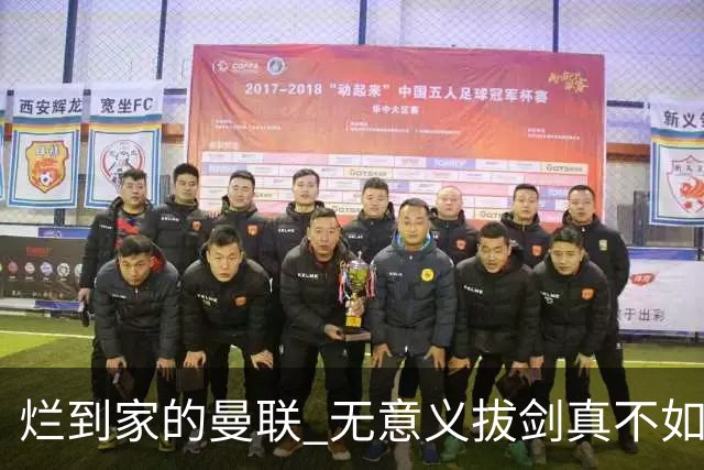 烂到家的曼联 无意义拔剑真不如直接拔管