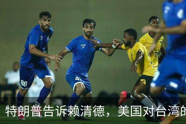 特朗普告诉赖清德，美国对台湾的所谓支持，从来都只是一笔交易