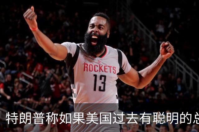 特朗普称如果美国过去有聪明的总统，台湾与大陆之间的问题不会存在，没人在乎台海问题，国台办：我们在台湾问题上的立场是一贯的、明确的