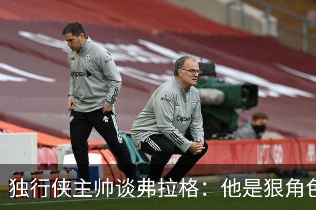独行侠主帅谈弗拉格：他是狠角色 未来或单场狂送20次助攻