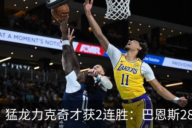猛龙力克奇才获2连胜：巴恩斯28+14+8失误 小卡14+9浓眉12中3
