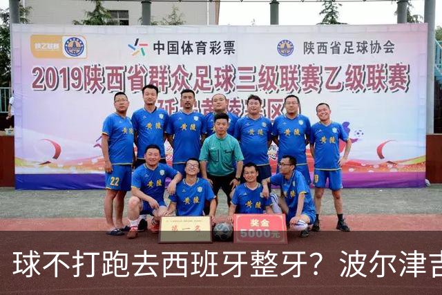 球不打跑去西班牙整牙？波尔津吉斯现身西班牙马贝拉打卡牙科诊所