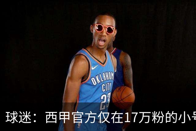 球迷：西甲官方仅在17万粉的小号上道歉 1300万粉主号在祝贺姆巴佩
