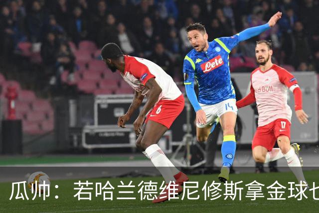 瓜帅：若哈兰德维尼修斯拿金球也是他们应得的
