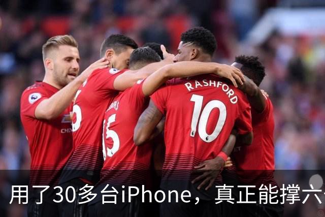 用了30多台iPhone，真正能撑六七年的，就这三台